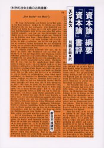 資本論 12 （新版） カール・マルクス／〔著〕 日本共産党中央委員会