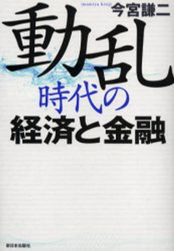 「不正」を許さない監査 : 会計情報はどこまで信用できるか 不正」を許さない監査 会計情報はどこまで信用できるか 浜田康／著