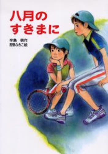 八月のすきまに （ピース・セレクション　２） 辛島萌／作　狩野ふきこ／絵の商品画像