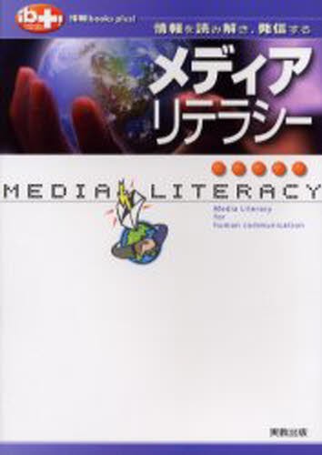 メディアリテラシー　情報を読み解き、発信する （情報ｂｏｏｋｓ　ｐｌｕｓ！） 西端律子／著　林英夫／著　山上通惠／著の商品画像