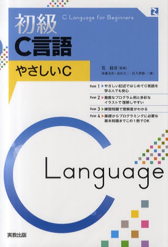 初級Ｃ言語　やさしいＣ 筧捷彦／監修　後藤良和／著　高田大二／著　佐久間修一／著の商品画像