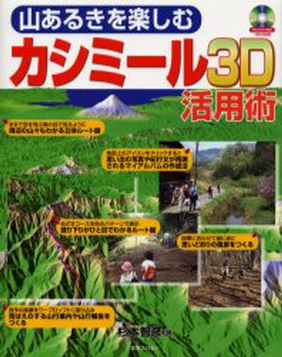 山あるきを楽しむカシミール３Ｄ活用術 杉本智彦／著の商品画像