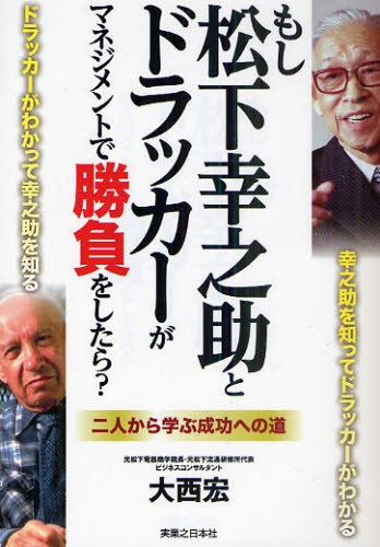 もし松下幸之助とドラッカーがマネジメントで勝負をしたら？　二人から学ぶ成功への道 大西宏／著の商品画像