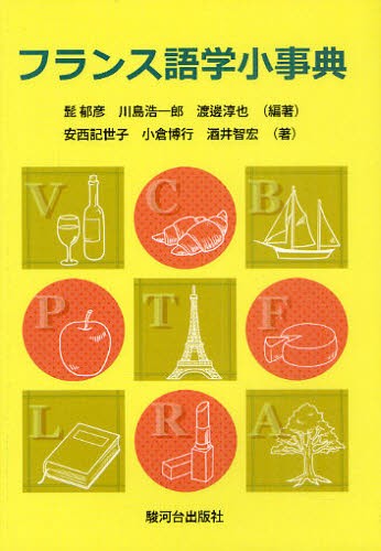 フランス語学小事典 髭郁彦／編著　川島浩一郎／編著　渡邊淳也／編著　安西記世子／著　小倉博行／著　酒井智宏／著の商品画像