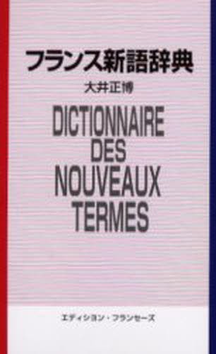 フランス新語辞典　英語対応語付 大井正博／編著の商品画像