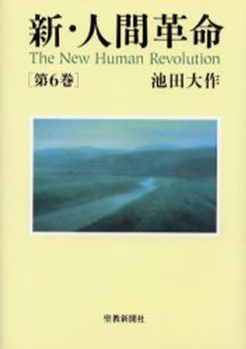 新・人間革命 第19巻 （聖教ワイド文庫 048） 池田大作／著