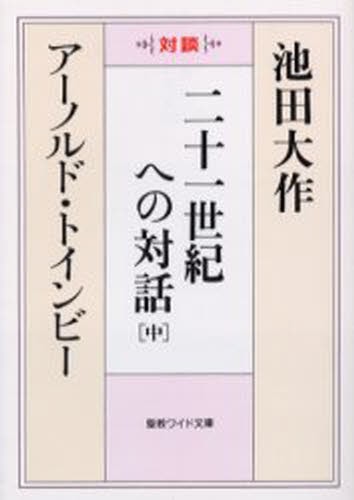 人間革命 第10巻 （聖教ワイド文庫 059） （第2版） 池田大作