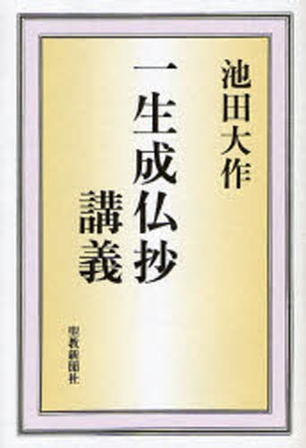 日蓮大聖人御書全集 （新版） 日蓮／〔著〕 池田大作／監修 『日蓮大