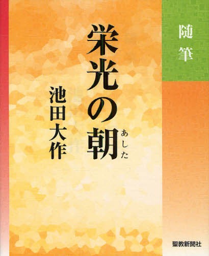 栄光の朝　随筆 池田大作／著の商品画像