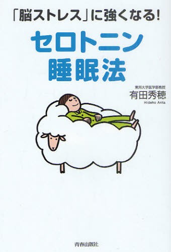 「脳ストレス」に強くなる！セロトニン睡眠法 有田秀穂／著の商品画像
