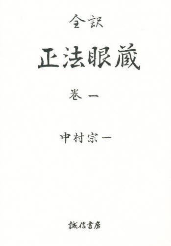 正法眼蔵　全訳　巻１ 〔道元／著〕　中村宗一／訳者代表　中村宗淳／訳者代表　棚橋一晃／訳者代表の商品画像