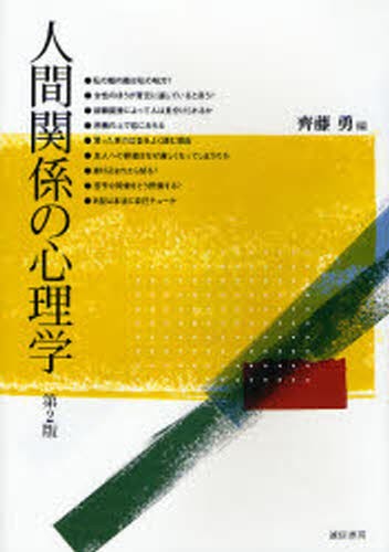 人間関係の心理学 （第２版） 斉藤勇／編の商品画像