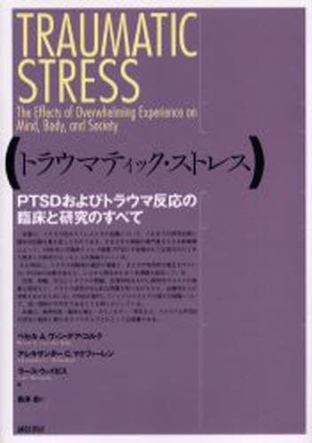 トラウマティック・ストレス　ＰＴＳＤおよびトラウマ反応の臨床と研究のすべて ベセル・Ａ．ヴァン・デア・コルク／編　アレキサンダー・Ｃ．マクファーレン／編　ラース・ウェイゼス／編　西沢哲／訳の商品画像