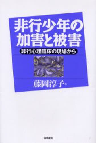 非行少年の加害と被害　非行心理臨床の現場から 藤岡淳子／著の商品画像