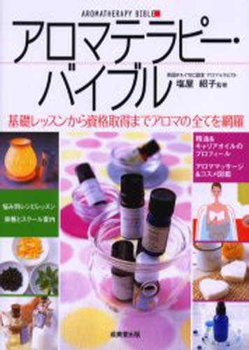 アロマテラピーの教科書 いちばん詳しくて、わかりやすい！ 和田