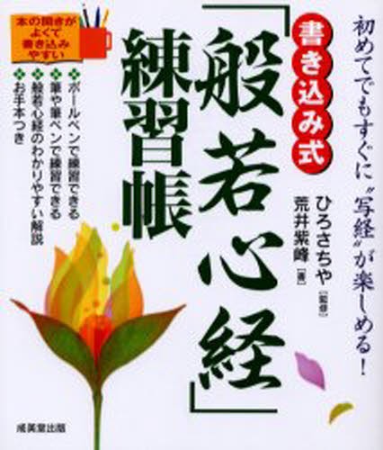 書き込み式「般若心経」練習帳　初めてでもすぐに“写経”が楽しめる！ ひろさちや／監修　荒井紫峰／書の商品画像