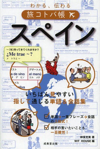 わかる、伝わる旅コトバ帳スペイン 神保充美／著　ＷＩＴ　ＨＯＵＳＥ／編の商品画像