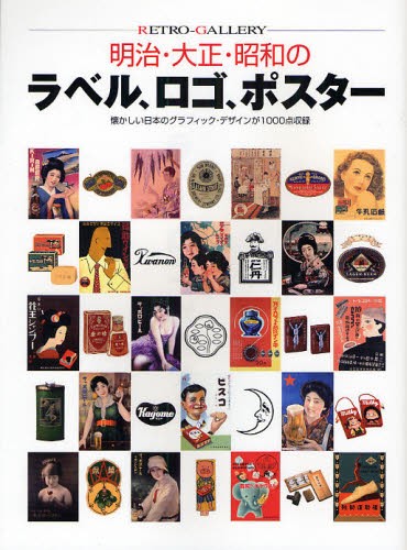 日本のポスター 明治・大正・昭和 三好一／著 広告デザインの本 - 最