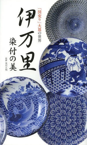 伊万里染付の美　「図変り」大皿の世界 荒川正明／監修の商品画像