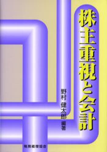 株主重視と会計 野村健太郎／編著の商品画像