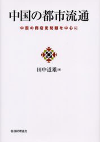 中国の都市流通　中国の商店街問題を中心に 田中道雄／著の商品画像