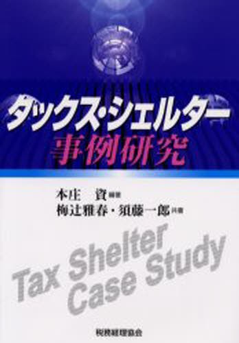 タックス・シェルター事例研究 本庄資／編著　梅辻雅春／共著　須藤一郎／共著の商品画像
