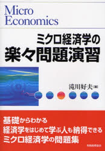 ミクロ経済学の力 神取道宏／著 ミクロ経済学の本 - 最安値・価格比較