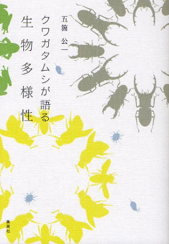 クワガタムシが語る生物多様性 五箇公一／著の商品画像