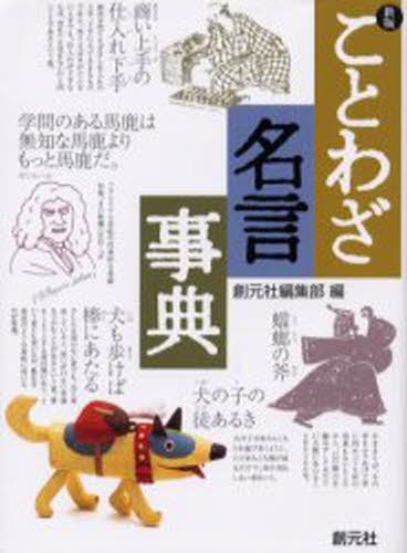 オックスフォード英語ことわざ・名言辞典 ジェニファー・スピーク／編