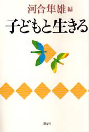 子どもと生きる 河合隼雄／編の商品画像