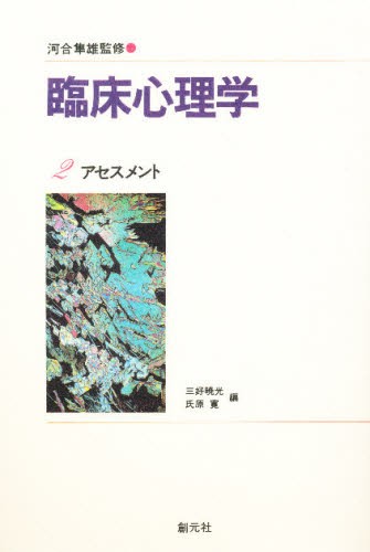 臨床心理学　２ （臨床心理学　　　２） 三好　曉光　他編の商品画像