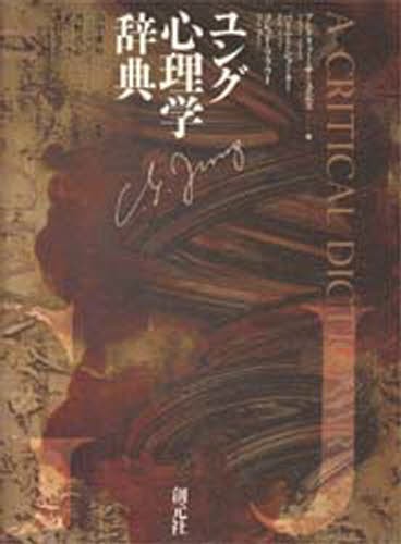 最新心理学事典 （平凡社創業100周年記念出版） 藤永保／監修