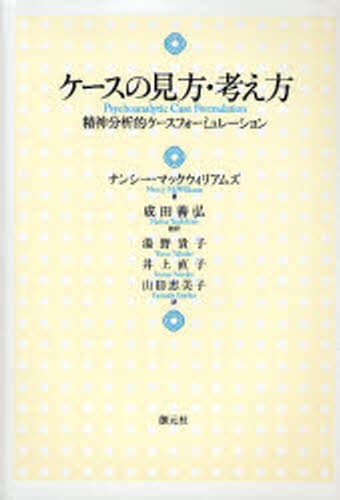 ケースの見方・考え方　精神分析的ケースフォーミュレーション ナンシー・マックウィリアムズ／著　成田善弘／監訳　湯野貴子／訳　井上直子／訳　山田恵美子／訳の商品画像