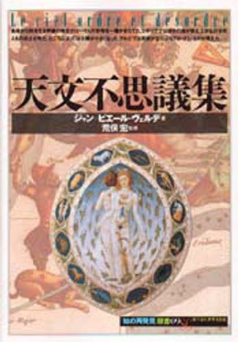 天文不思議集 （「知の再発見」双書　０９） ジャン＝ピエール・ヴェルデ／著　唐牛幸子／訳の商品画像