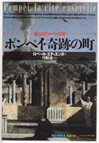 ポンペイ・奇跡の町　甦る古代ローマ文明 （「知の再発見」双書　１０） ロベール・エティエンヌ／著　阪田由美子／訳　片岡純子／訳の商品画像