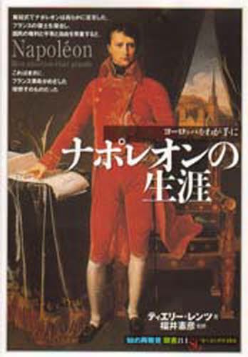 ナポレオンの生涯　ヨーロッパをわが手に （「知の再発見」双書　８４） ティエリー・レンツ／著　福井憲彦／監修　遠藤ゆかり／訳の商品画像