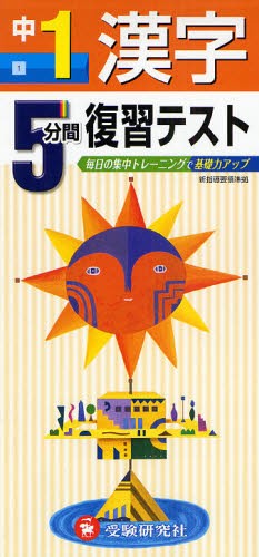 ５分間復習テスト漢字　毎日の集中トレーニングで基礎力アップ　中１ 中学教育研究会／編著の商品画像