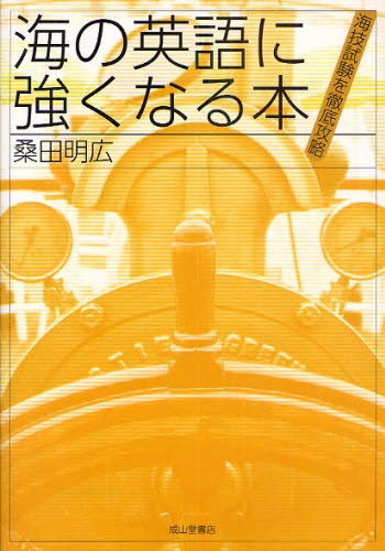 海の英語に強くなる本　海技試験を徹底攻略 桑田明広／著の商品画像