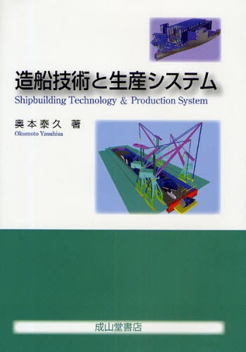 造船技術と生産システム 奥本泰久／著の商品画像
