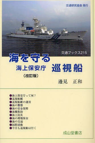 海を守る海上保安庁巡視船 （交通ブックス　２１５） （改訂版） 邊見正和／著の商品画像