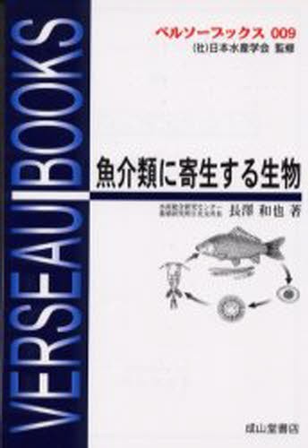 魚介類に寄生する生物 （ベルソーブックス　００９） （改訂版） 長沢和也／著の商品画像