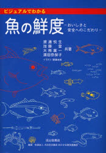 ビジュアルでわかる魚の鮮度　おいしさと安全へのこだわり （ビジュアルでわかる） 渡辺悦生／共著　加藤登／共著　大熊広一／共著　浜田奈保子／共著　渡辺未知／イラストの商品画像