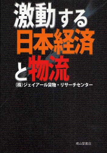 激動する日本経済と物流 ジェイアール貨物・リサーチセンター／著の商品画像