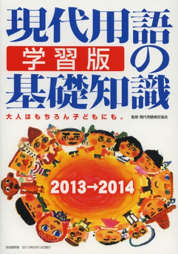 現代用語の基礎知識学習版　大人はもちろん子どもにも。　２０１３→２０１４ （自由国民版） 現代用語検定協会／監修の商品画像