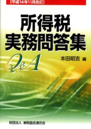 所得税実務問答集　平成１４年１１月改訂 本田昭吉／編の商品画像