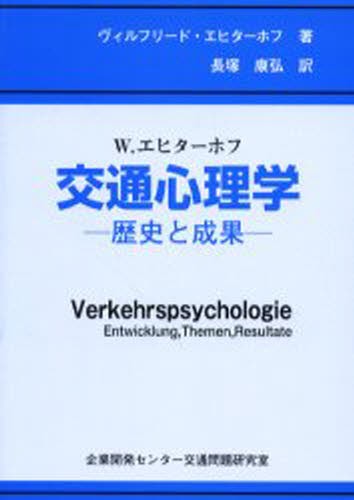 交通心理学　歴史と成果 Ｗ．エヒターホフ／著　長塚康弘／訳の商品画像