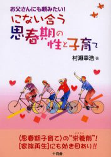 にない合う思春期の性と子育て　お父さんにも頼みたい！　〈思春期子育て〉の“栄養剤”！〈家族再生〉にも効き目あり！！ 村瀬幸浩／著の商品画像