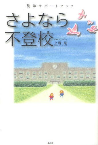 さよなら不登校　復学サポートブック 上野剛／著の商品画像