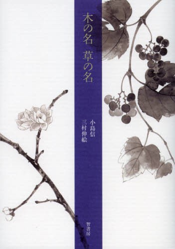 木の名草の名　句画集 小島信／句　三村伸絵／画の商品画像