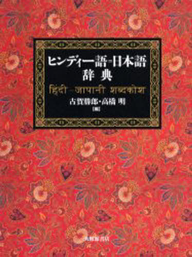 簡約ハンガリー語辞典 今岡十一郎／編著 その他外国語辞典 - 最安値